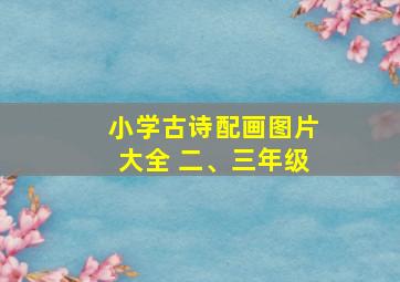 小学古诗配画图片大全 二、三年级